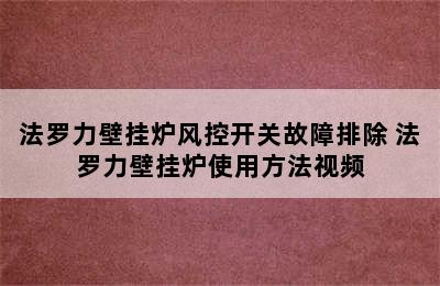 法罗力壁挂炉风控开关故障排除 法罗力壁挂炉使用方法视频